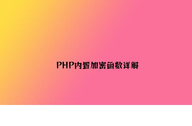 PHP内置加密函数详解