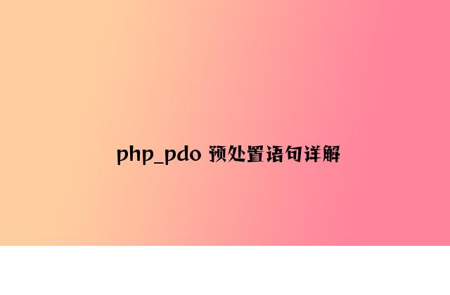 php_pdo 预处理语句详解