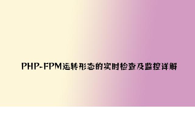 PHP-FPM运行状态的实时查看及监控详解