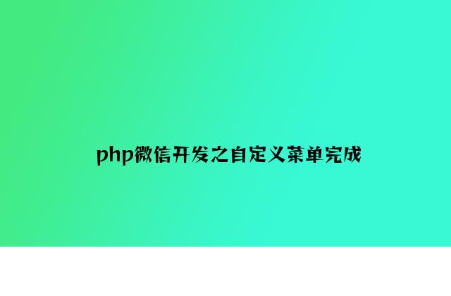 php微信开发之自定义菜单实现