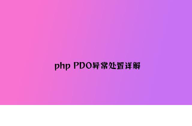 php PDO异常处理详解