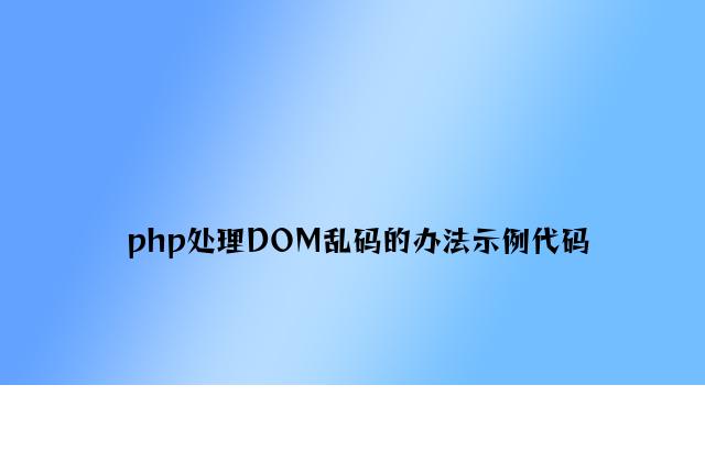 php解决DOM乱码的方法示例代码