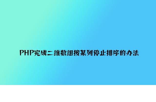 PHP实现二维数组按某列进行排序的方法