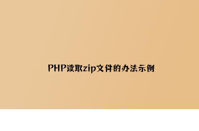 PHP读取zip文件的方法示例