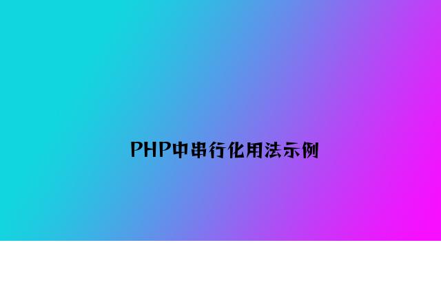 PHP中串行化用法示例