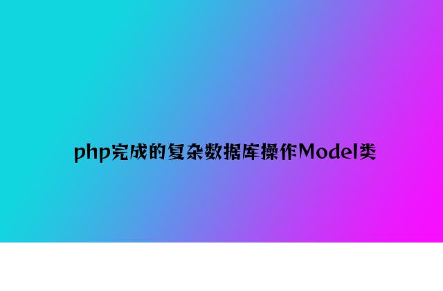 php实现的简单数据库操作Model类