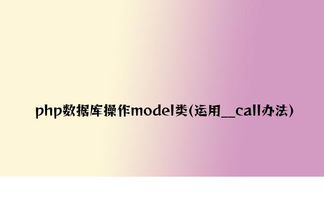 php数据库操作model类(使用__call方法)