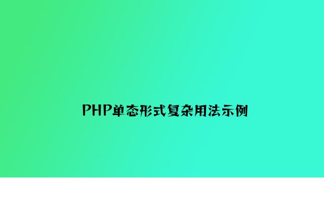 PHP单态模式简单用法示例