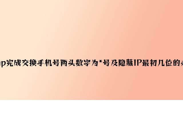 php实现替换手机号中间数字为*号及隐藏IP最后几位的方法