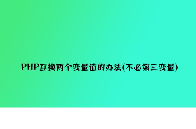 PHP互换两个变量值的方法(不用第三变量)