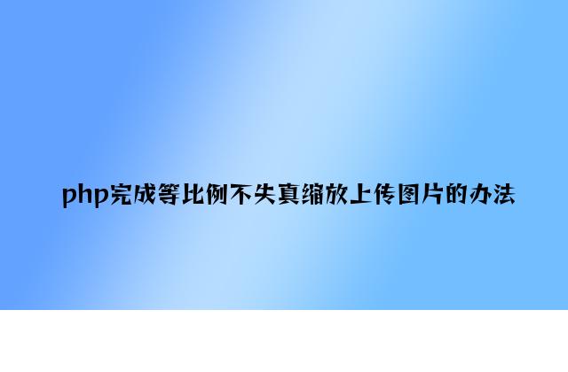 php实现等比例不失真缩放上传图片的方法