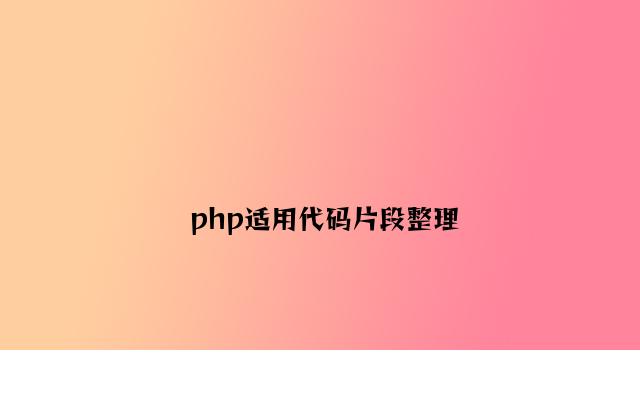 php实用代码片段整理