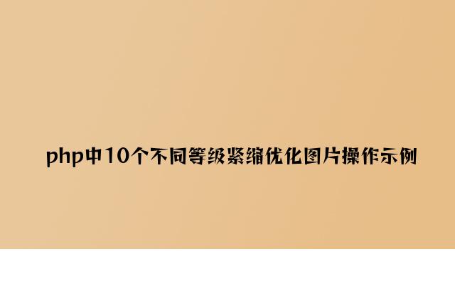 php中10个不同等级压缩优化图片操作示例