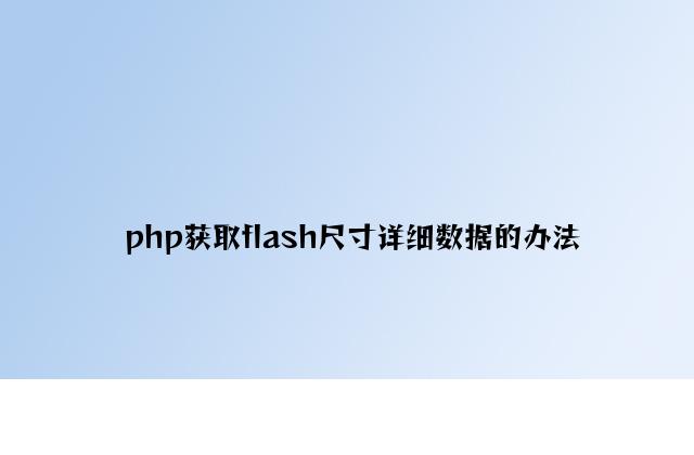 php获取flash尺寸详细数据的方法