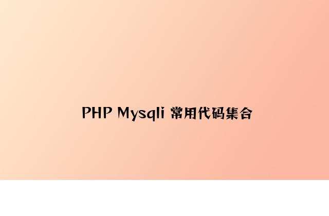 PHP Mysqli 常用代码集合