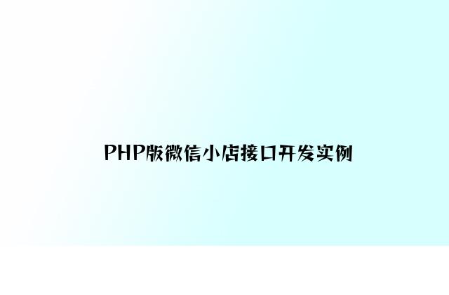 PHP版微信小店接口开发实例