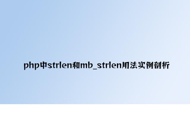 php中strlen和mb_strlen用法实例分析