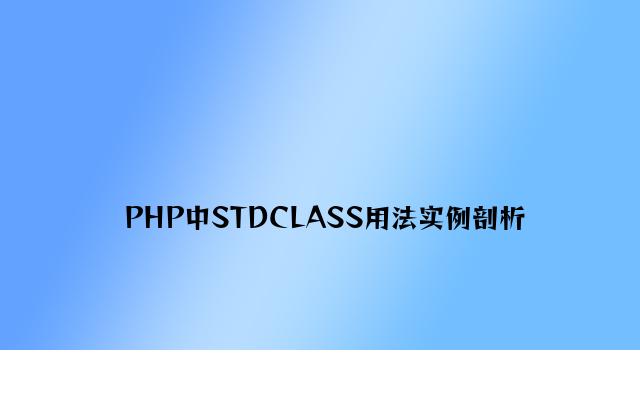 PHP中STDCLASS用法实例分析