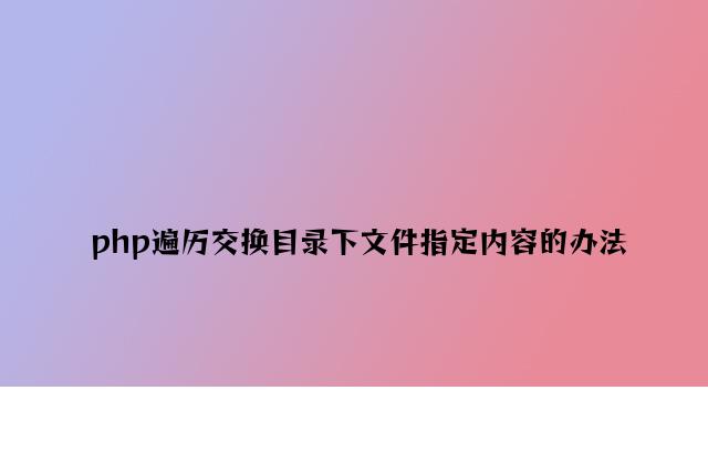 php遍历替换目录下文件指定内容的方法