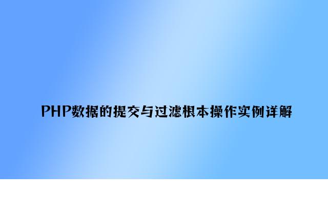 PHP数据的提交与过滤基本操作实例详解