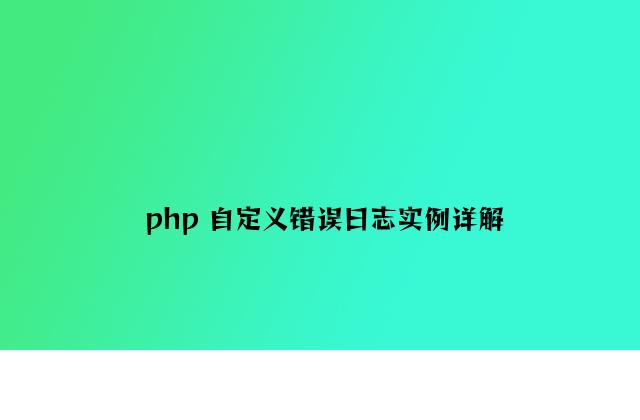php 自定义错误日志实例详解