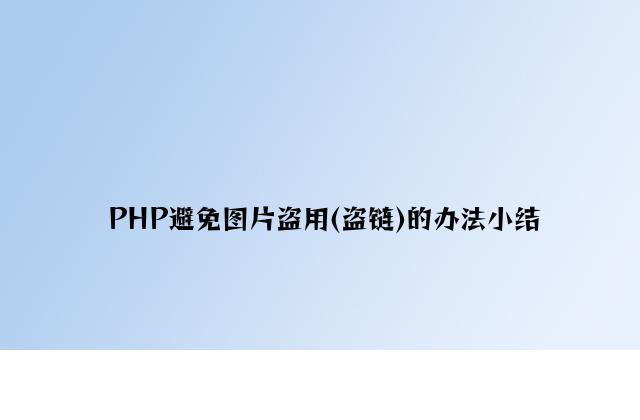 PHP防止图片盗用(盗链)的方法小结