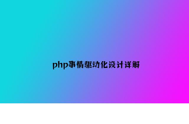 php事件驱动化设计详解