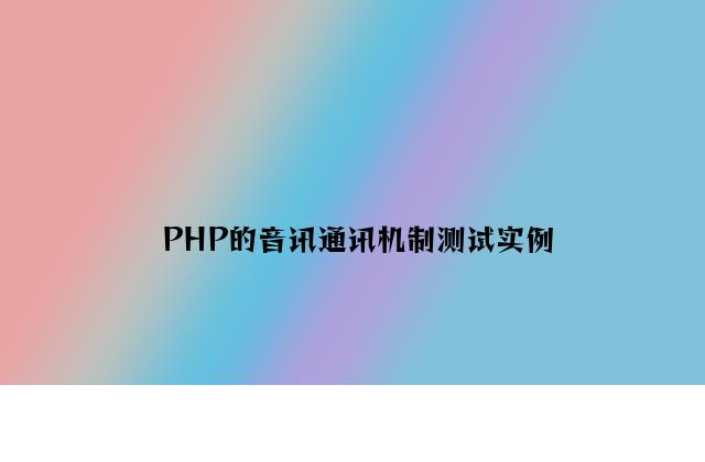 PHP的消息通信机制测试实例