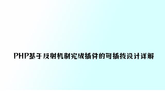 PHP基于反射机制实现插件的可插拔设计详解