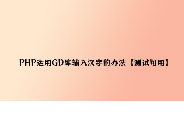 PHP使用GD库输出汉字的方法【测试可用】