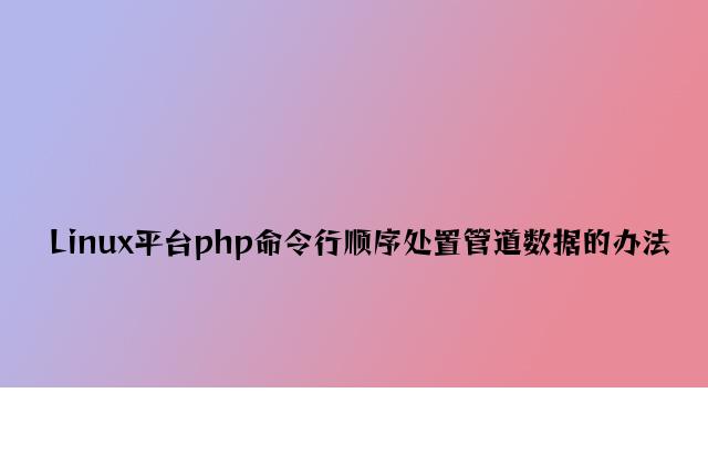 Linux平台php命令行程序处理管道数据的方法