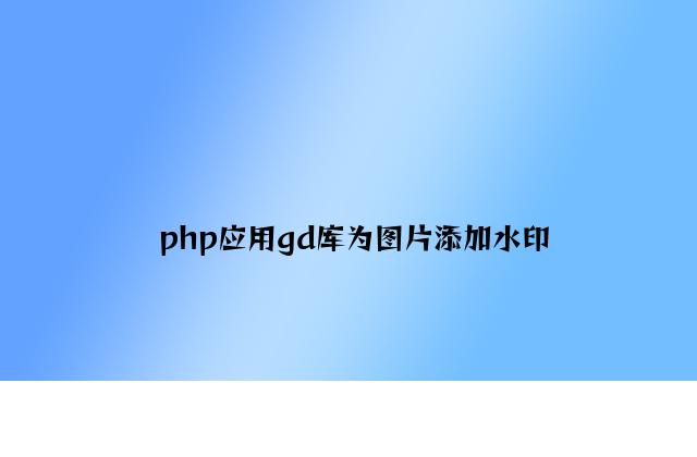 php利用gd库为图片添加水印