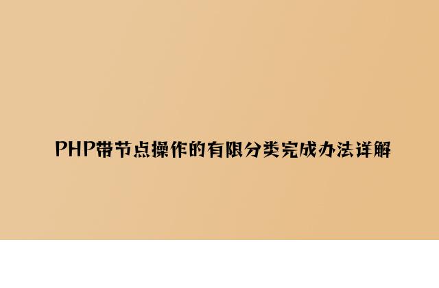 PHP带节点操作的无限分类实现方法详解