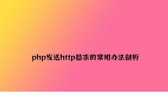 php发送http请求的常用方法分析