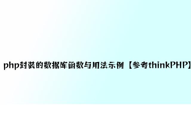 php封装的数据库函数与用法示例【参考thinkPHP】