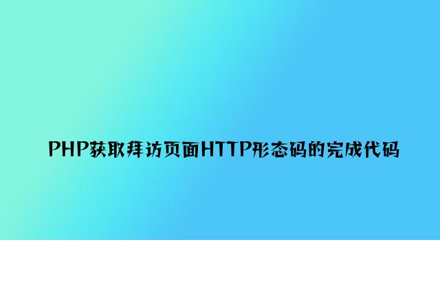 PHP获取访问页面HTTP状态码的实现代码