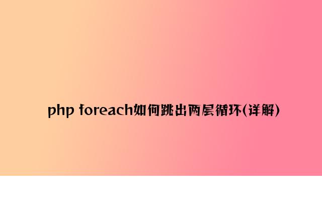 php foreach如何跳出两层循环(详解)