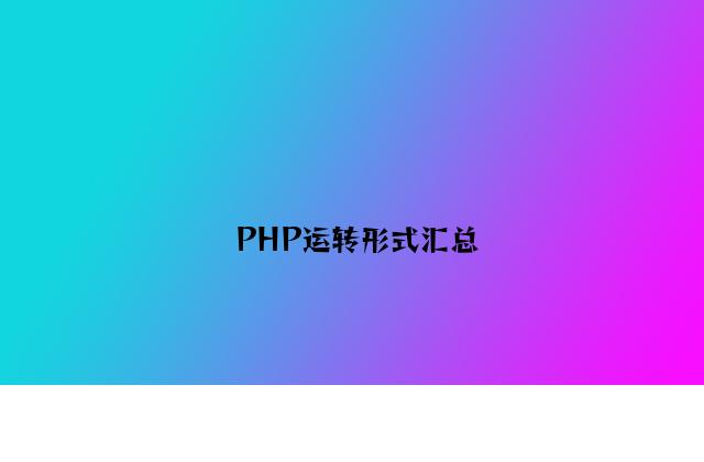 PHP运行模式汇总