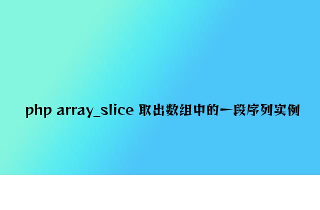 php array_slice 取出数组中的一段序列实例
