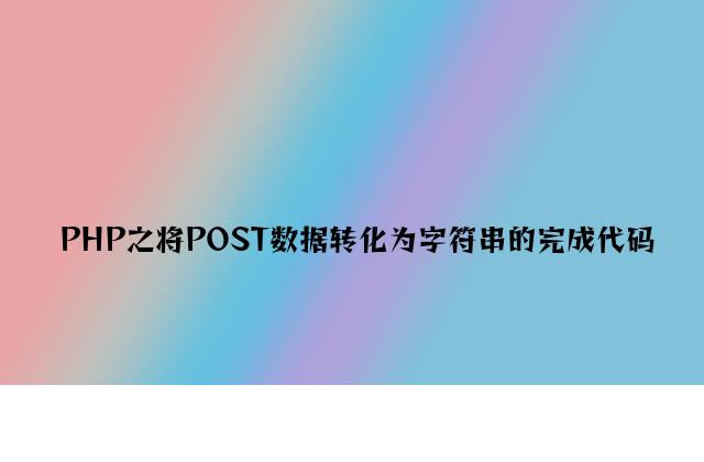 PHP之将POST数据转化为字符串的实现代码