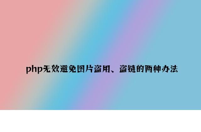 php有效防止图片盗用、盗链的两种方法