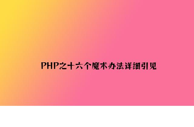 PHP之十六个魔术方法详细介绍