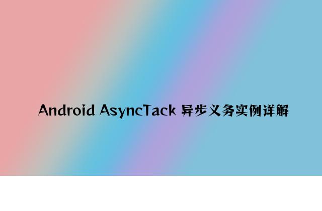 Android AsyncTack 异步任务实例详解