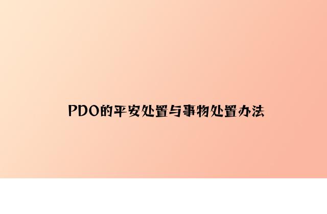 PDO的安全处理与事物处理方法