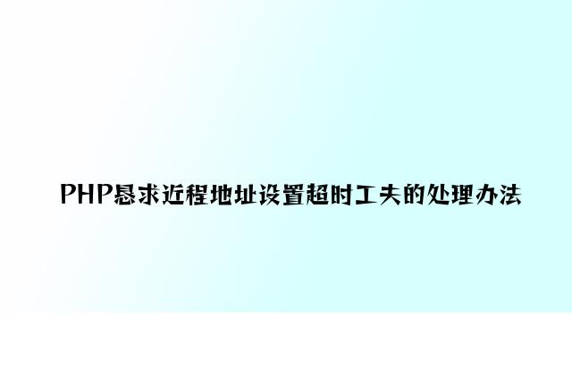 PHP请求远程地址设置超时时间的解决方法