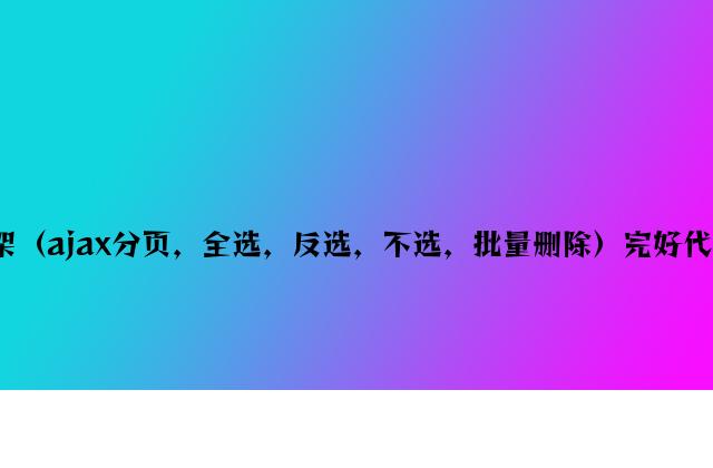 CI框架（ajax分页，全选，反选，不选，批量删除）完整代码详解