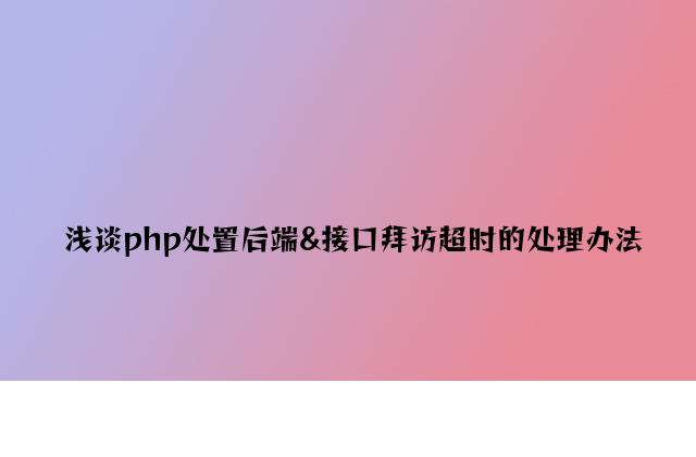 浅谈php处理后端&接口访问超时的解决方法