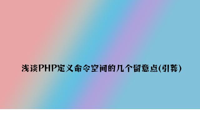 浅谈PHP定义命令空间的几个注意点(推荐)