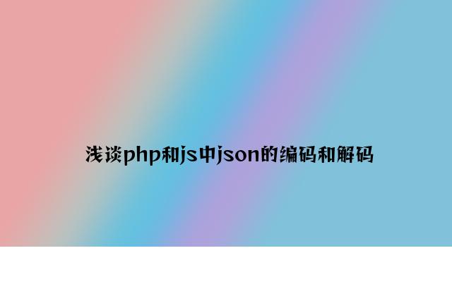 浅谈php和js中json的编码和解码