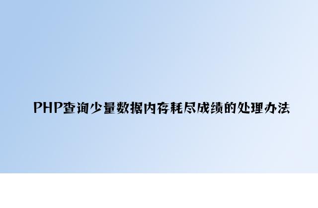 PHP查询大量数据内存耗尽问题的解决方法